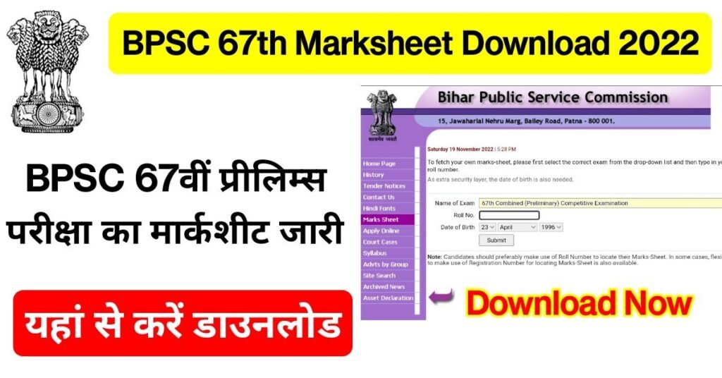 BPSC 67th Marksheet Download 202