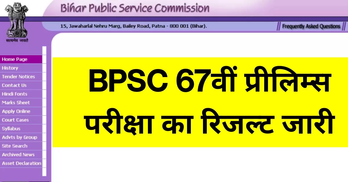 BPSC 67th Prelims Result 2022 Live Update