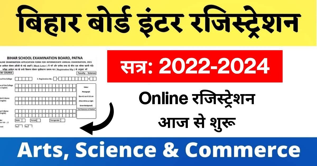BSEB 12th Exam 2024 : बिहार बोर्ड इंटर परीक्षा 2024 के लिए रजिस्ट्रेशन फॉर्म भरने की तिथि जारी, यहां से भरें रजिस्ट्रेशन फॉर्म