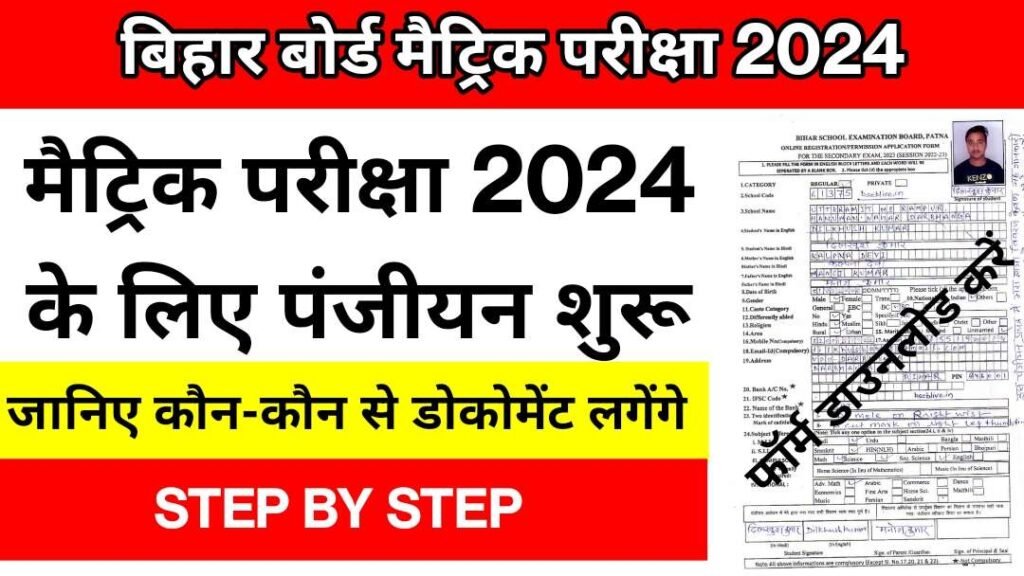 Bihar Board 10th Exam 2024