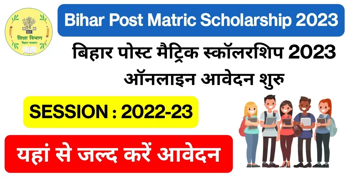 Bihar Post Matric Scholarship 2023 Online Apply – बिहार पोस्ट मैट्रिक स्कॉलरशिप 2023 के लिए आवेदन शुरू, जल्द करें ऑनलाइन आवेदन