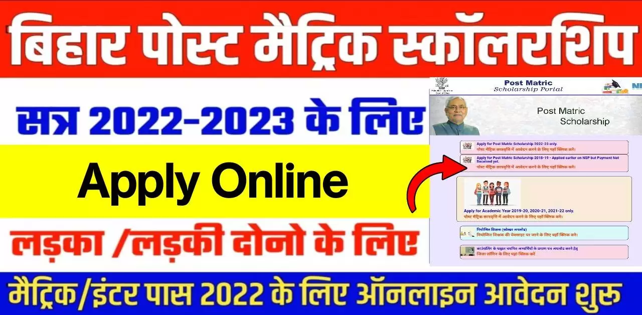 Bihar Post Matric Scholarship 2023