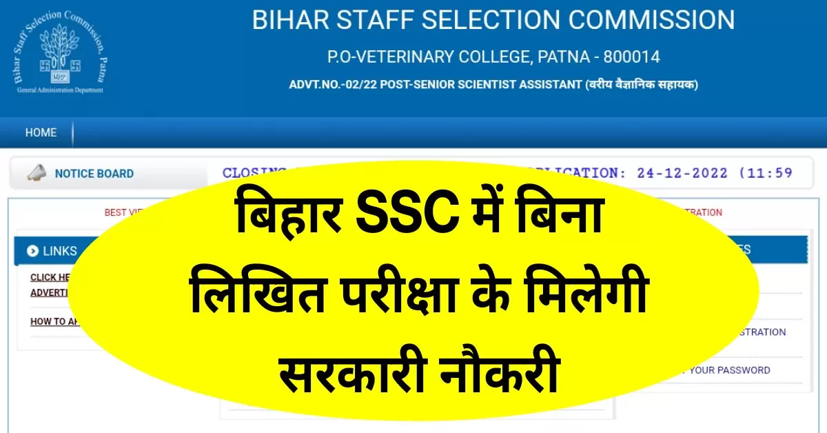Bihar SSC New Bharti 2022