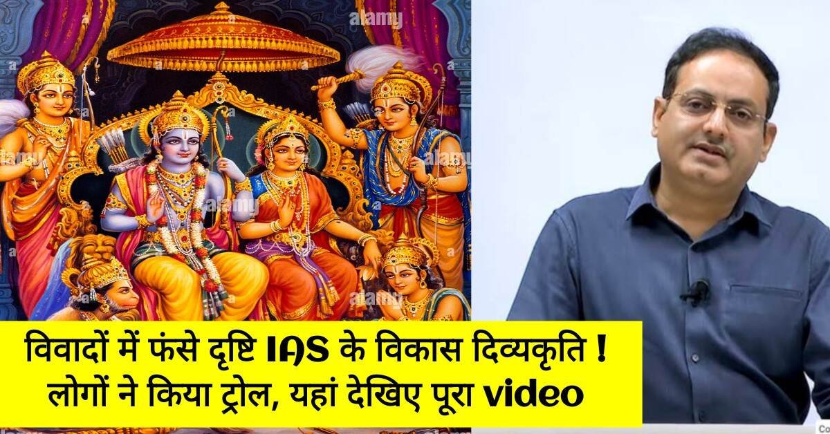 Vikas Divyakriti Controversy : विवादों में फंसे दृष्टि IAS के विकास दिव्यकृति सर, यहां देखिए पूरा वीडियो, जाने क्या है पूरा मामला