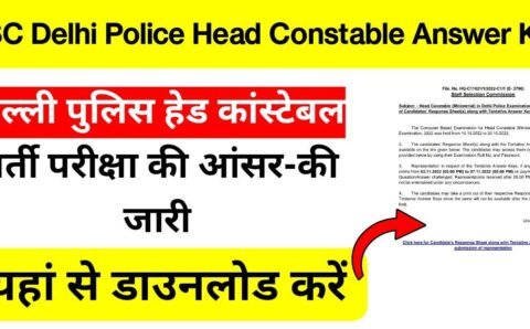 SSC Delhi Police Head Constable Answer Key Out: दिल्ली पुलिस हेड कांस्टेबल भर्ती परीक्षा की आंसर-की जारी, यहां से करें डाउनलोड