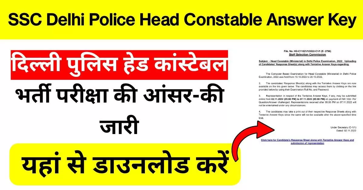 SSC Delhi Police Head Constable Answer Key Out : कर्मचारी चयन आयोग (SSC) ने दिल्ली पुलिस हेड कांस्टेबल मिनिस्टीरियल