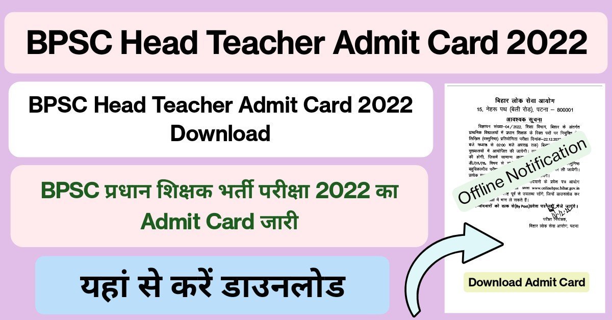 BPSC Head Teacher Admit Card 2022 Download : बिहार लोक सेवा आयोग प्रधान शिक्षक भर्ती परीक्षा 2022 का एडमिट कार्ड जारी, यहां से करें डाउनलोड