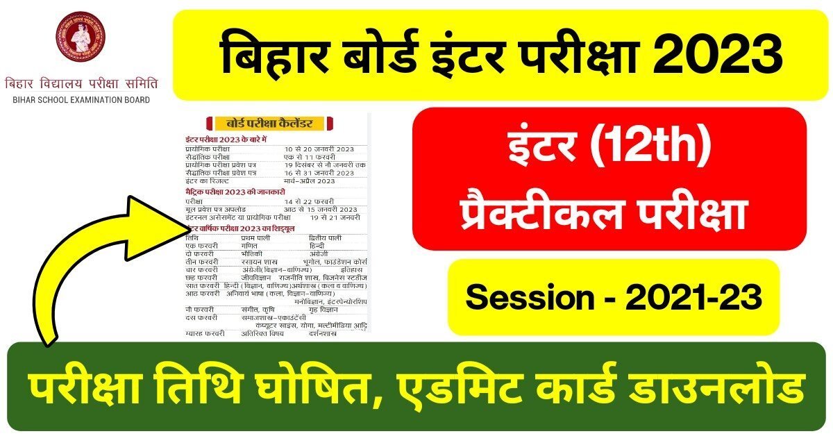 Bihar Board Inter Practical Exam Date 2023: इस देिन से शुरु होगी इंटर प्रैक्टिकल परीक्षा, यहां देखें परीक्षा कार्यक्रम