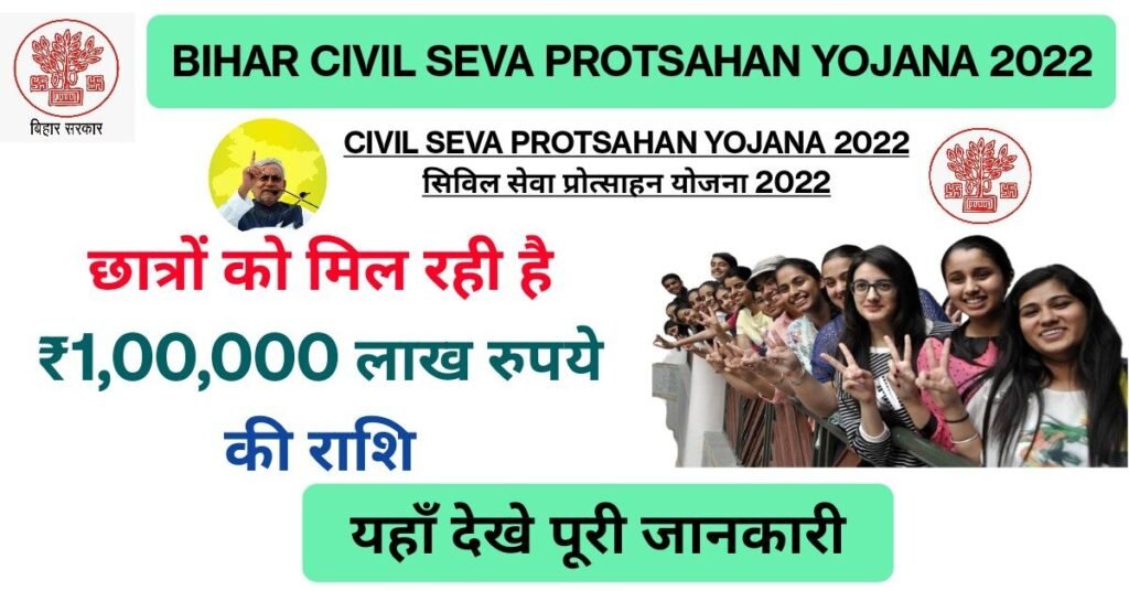 Bihar Civil Seva Protsahan Yojana 2022 23 बिहार के सभी छात्रों को मिल