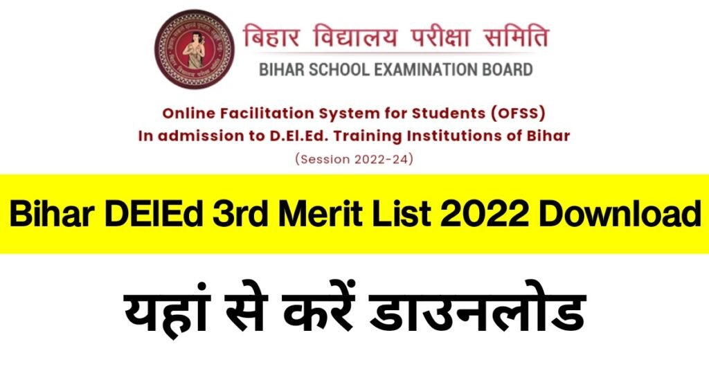 Bihar DElEd 3rd Merit List 2022 Download (लिंक जारी) : बिहार DElEd 3rd मेरिट लिस्ट जारी, यहां से करें डाउनलोड
