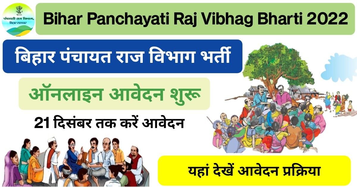 Bihar Panchayati Raj Vibhag Bharti 2022: बिहार पंचायती राज विभाग निकली नौकरियां, आवेदन शुरू, यहां देखें पूरी जानकारी