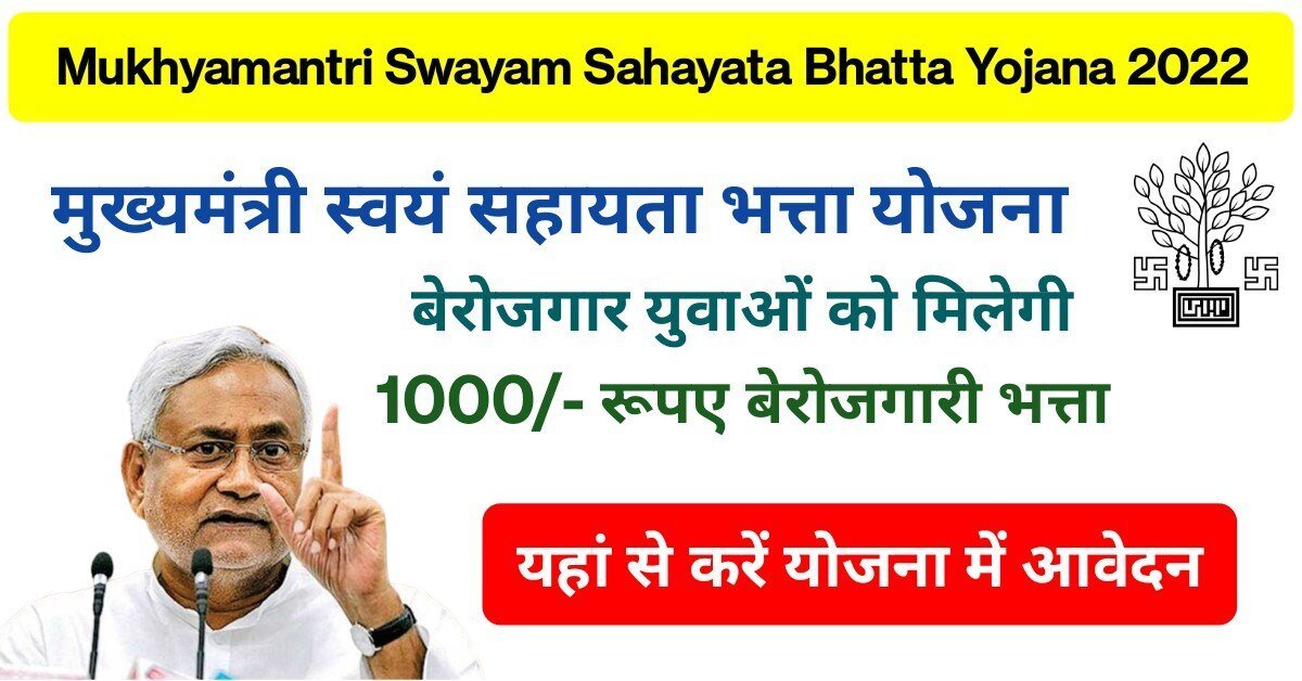 Mukhyamantri Swayam Sahayata Bhatta Yojana 2022 : बिहार के सभी बेरोजगारों को सरकार हर महीने देगी 1000 रूपये, जाने आवेदन प्रक्रिया