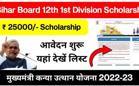 Bihar Board 12th 1st Division Scholarship 2022-23 : मुख्यमंत्री कन्या उत्थान योजना 25,000/- रूपया की प्रोत्साहन राशि के लिए ऑनलाइन आवेदन शुरू, यहां से करें आवेदन