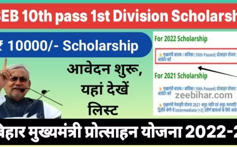 Bihar Board Matric 1st Division Scholarship 2022-23: मुख्यमंत्री प्रोत्साहन योजना के लिए ऑनलाइन आवेदन शुरू, यहां देखें पूरी लिस्ट और जल्द करें आवेदन