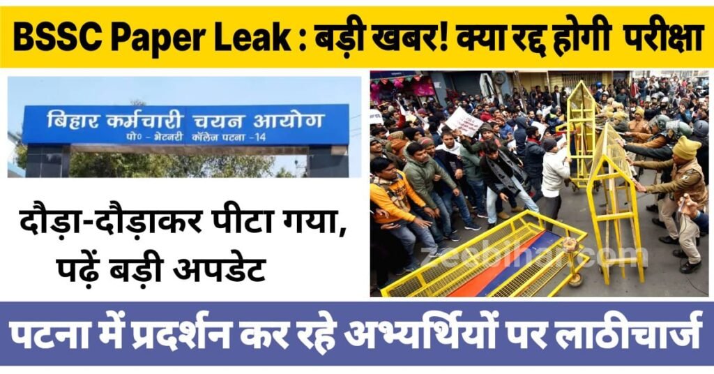BSSC CGL Paper Leak : बड़ी खबर! क्या रद्द होगी बिहार सीजीएल परीक्षा, पटना में प्रदर्शन कर रहे अभ्यर्थियों पर लाठीचार्ज, दौड़ा-दौड़ाकर पीटा गया, पढ़ें बड़ी अपडेट