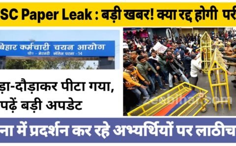 BSSC CGL Paper Leak : बड़ी खबर! क्या रद्द होगी बिहार सीजीएल परीक्षा, पटना में प्रदर्शन कर रहे अभ्यर्थियों पर लाठीचार्ज, दौड़ा-दौड़ाकर पीटा गया, पढ़ें बड़ी अपडेट