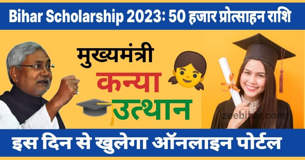 Bihar Scholarship 2023: स्नातक सत्र 2018-21 में उत्तीर्ण छात्राओं को मिलेंगे 50 हजार रुपये प्रोत्साहन राशि, इस दिन से खुलेगा ऑनलाइन पोर्टल, यहां जाने आवदेन की पूरी प्रक्रिया