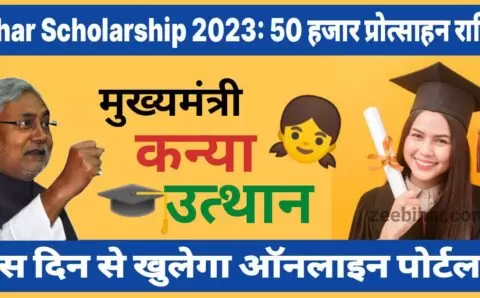 Bihar Scholarship 2023: स्नातक सत्र 2018-21 में उत्तीर्ण छात्राओं को मिलेंगे 50 हजार रुपये प्रोत्साहन राशि, इस दिन से खुलेगा ऑनलाइन पोर्टल, यहां जाने आवदेन की पूरी प्रक्रिया