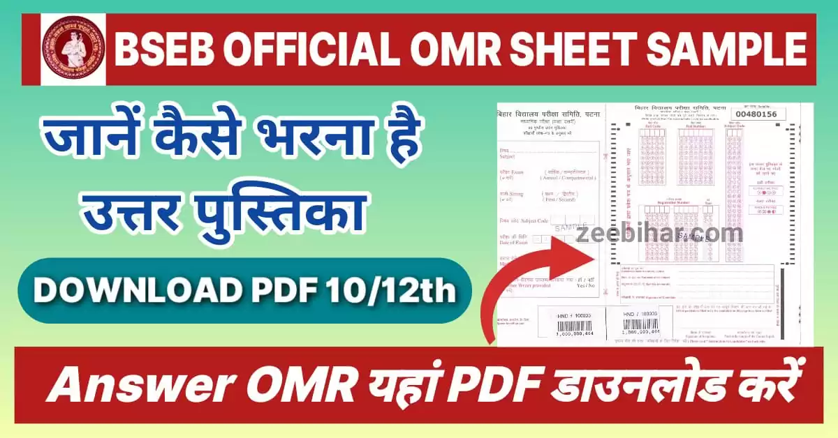 Bihar Board OMR Sheet 2023 Pdf Download