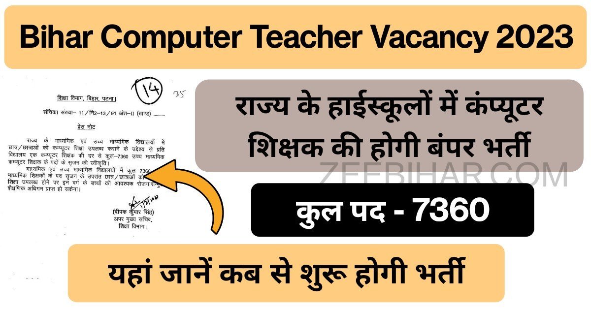 Bihar Computer Teacher Vacancy 2023: राज्य के 7360 हाईस्कूलों में कंप्यूटर शिक्षक की होगी बंपर भर्ती, कैबिनेट से मिली मंजूरी, यहां जानें कब से शुरू होगी भर्ती
