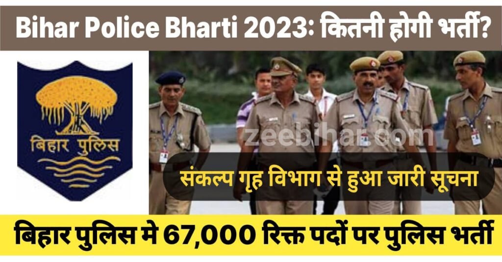 Bihar Police Bharti 2023: बिहार पुलिस मे 67,000 रिक्त पदों पर होगी बंपर भर्ती, गृह विभाग से जारी हुआ संकल्प, यहां जाने किस पद पर कितनी होगी भर्ती
