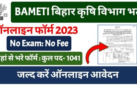 BAMETI Recruitment 2023 : बिहार में बिना परीक्षा दिए 1041 पदों पर निकली बंपर भर्ती, जल्द करें आवेदन
