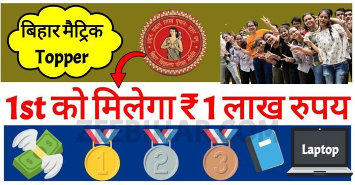 Bihar Board 10th Toppers Prize 2023