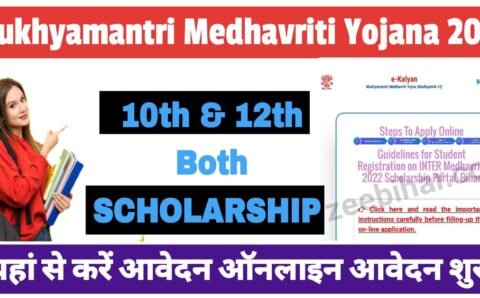 Mukhyamantri Medhavriti Yojana 2023 Online Apply: मुख्यमंत्री मेधावृति योजना के लिए ऑनलाइन आवेदन शुरू, यहां से जल्द करें आवेदन