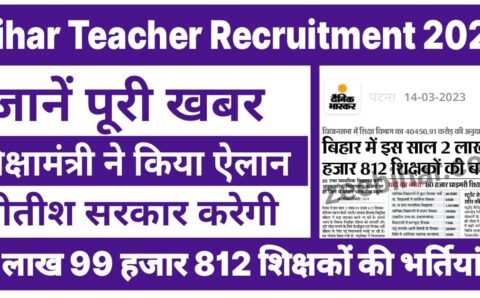 Bihar Teacher Recruitment 2023: नीतीश सरकार करेगी 2 लाख 99 हजार 812 शिक्षकों की भर्तियां ! शिक्षामंत्री ने किया ऐलान, जानें कब से शुरू होगी आवेदन प्रक्रिया