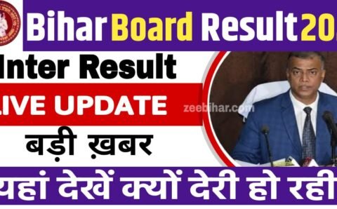 BSEB Bihar Board 12th Result 2023 Live Update: बिहार बोर्ड इंटर के रिजल्ट में क्यों हो रही देरी? जानें क्या है बड़ी अपडेट