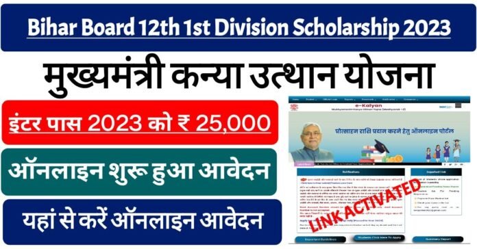 Bihar Board 12th 1st Division Scholarship 2023