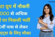 Job Alert : टाटा ग्रुप में नौकरी का आया मौका ! 3,000 से अधिक पदों पर निकली भर्ती, जानिए पूरा डिटेल्स