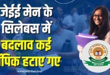 JEE Main 2024 : जेईई मेन के सिलेबस में बदलाव कई टॉपिक हटाए गए लेकिन एडवांस्ड में अब भी शामिल