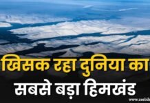 World Largest Iceberg : नई आफत! खिसक रहा दुनिया का सबसे बड़ा हिमखंड, समा जाएंगे न्यूयॉर्क जैसे 3 शहर कहां बढ़ेगा खतरा?