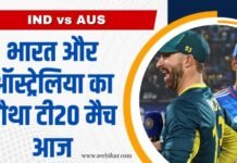 IND vs AUS: भारत और ऑस्ट्रेलिया का चौथा टी20 मैच आज, सीरीज जितने के लिए उतरेगी टीम इंडिया