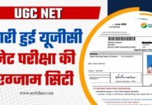 UGC NET : जारी हुई यूजीसी नेट परीक्षा की एग्जाम सिटी, इस Direct Link से करें चेक