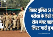 BPSSC SI : बिहार पुलिस SI भर्ती परीक्षा के केंद्रों की रोल नंबर वाइज लिस्ट जारी कर लें मिलान, Direct Link