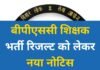 BPSC Bihar Shikshak Bharti Notice : बीपीएससी शिक्षक भर्ती रिजल्ट को लेकर नया नोटिस