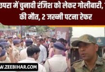 Breaking News : छपरा में चुनावी रंजिश को लेकर गोलीबारी ! 48 घंटे के लिए इंटरनेट सेवा बंद