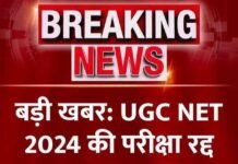 UGC NET Exam 2024 Cancelled: यूजीसी नेट परीक्षा रद, अब फिर से होगा एग्जाम; CBI करेगी मामले की जांच