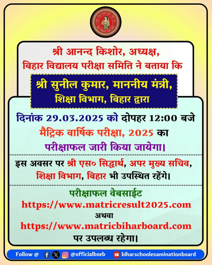 Bihar Board Matric Result 2025 (Out) : बिहार बोर्ड 10th का रिजल्ट जारी, यहां से करें डॉउनलोड 1 image