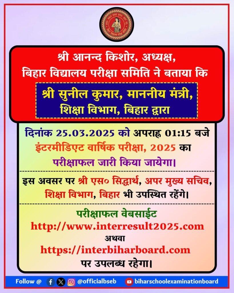 BSEB Bihar Board Result 2025 Live: आज जारी होगा बिहार बोर्ड 12वीं का रिजल्ट, इस लिंक से कर सकेंगे डाउनलोड... 1 img 20250324 wa00515182503575951263973
