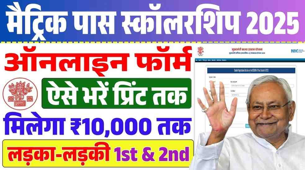 Bihar Board Matric 1st Division Scholarship 2025