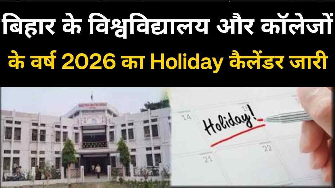 Bihar University Holiday Calendar 2026: बिहार के विश्वविद्यालय और कॉलेजों में वर्ष 2026 का Holiday कैलेंडर जारी, यहां देखिए कब रहेगी छुट्टी