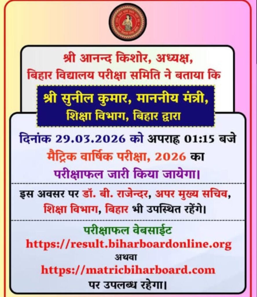 Bihar Board 10th Result 2026 Live: बिहार बोर्ड मैट्रिक रिजल्ट Date जारी – अभी-अभी आया Official Notice 1 img 20260329 wa00136122933851342187508