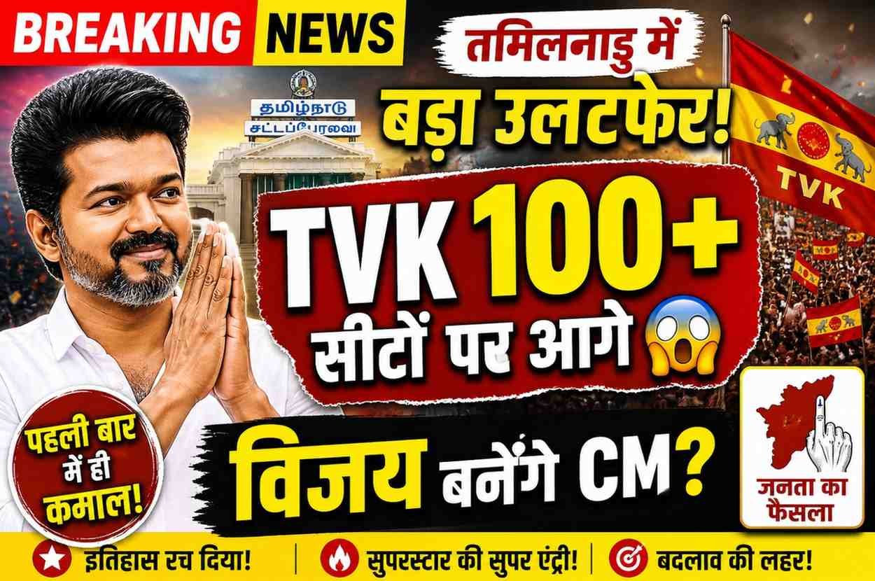 TVK Creates History in Tamil Nadu