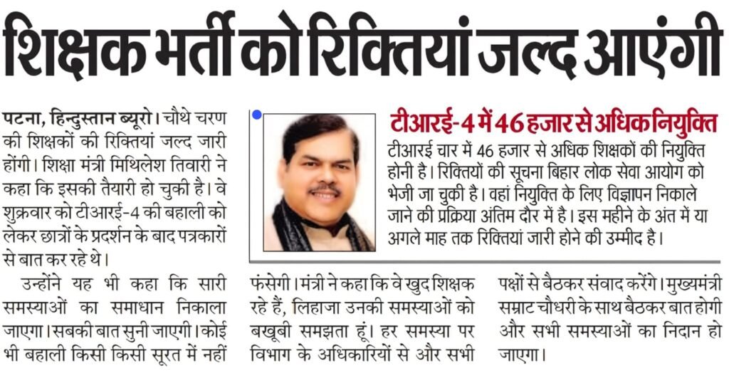 Bihar TRE-4 Recruitment 2026 Big Update