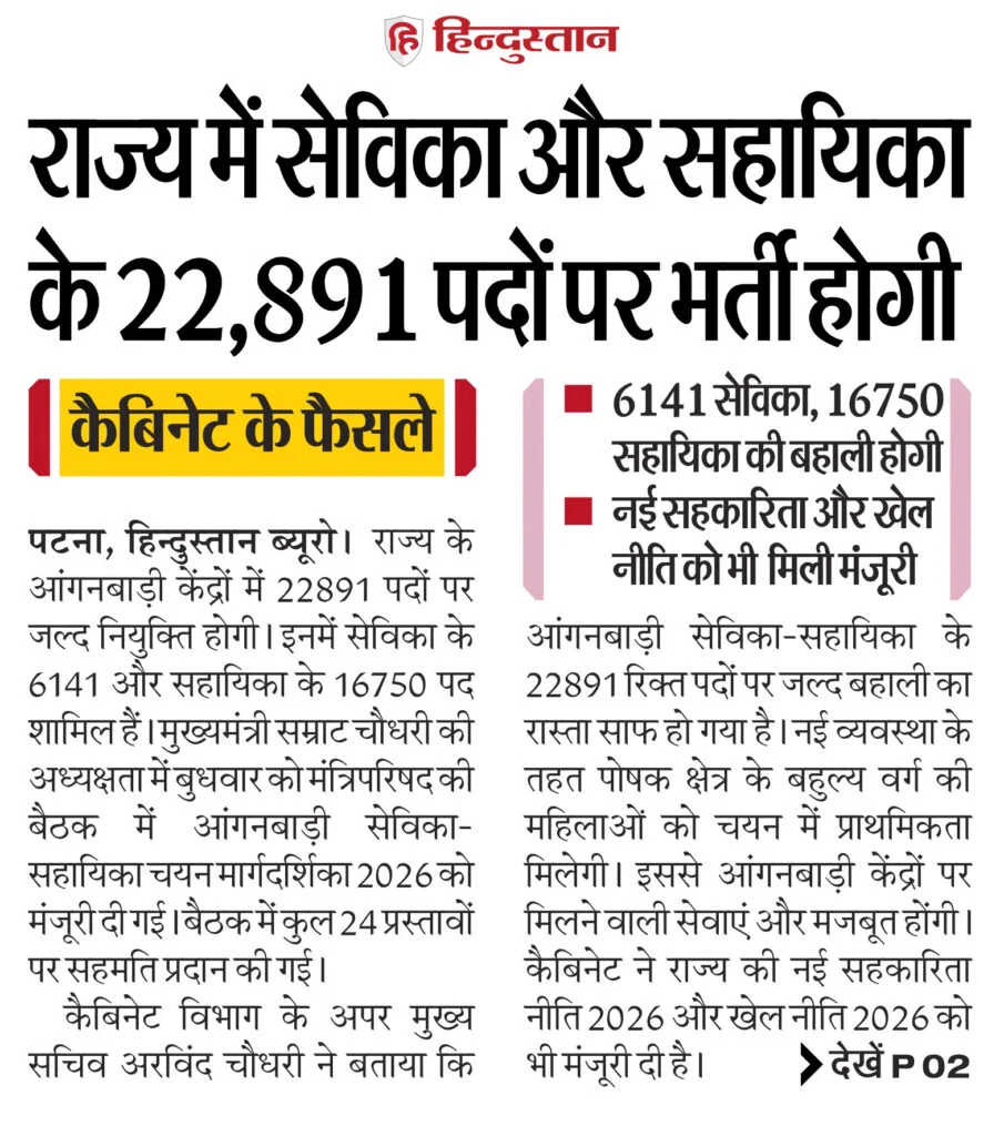 Bihar Anganwadi Sevika Sahayika Vacancy 2026: सेविका सहायिका की 22,891 पदों पर बंपर भर्ती, जानें पूरी जानकारी 2 image 1