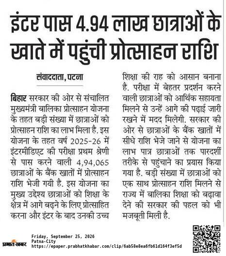 Bihar Balika Protsahan Yojana 2026: इंटर पास 4.94 लाख छात्राओं के खाते में पहुंची प्रोत्साहन राशि 1 Bihar Balika Protsahan Yojana 2026