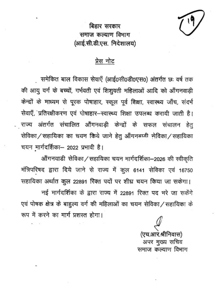 Bihar Anganwadi Sevika Sahayika Vacancy 2026: सेविका सहायिका की 22,891 पदों पर बंपर भर्ती, जानें पूरी जानकारी 1 image 2